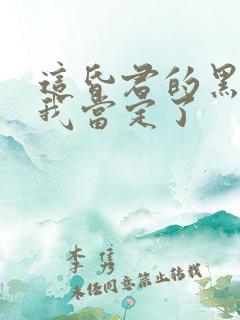 这昏君的黑月光我当定了