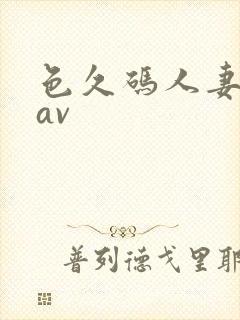 色久码人妻激情av