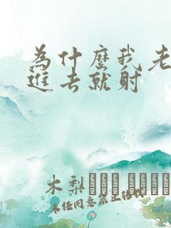 为什么我老公一进去就射 为什么我老公一进去就射