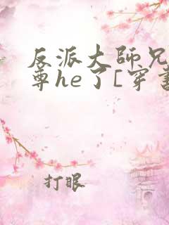 反派大师兄和师尊he了[穿书]