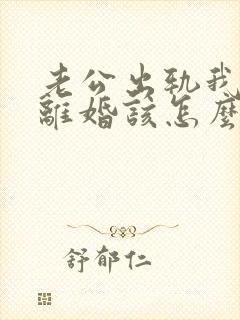 老公出轨我不想离婚该怎么做