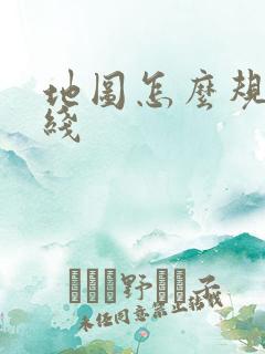 地图怎么规划路线