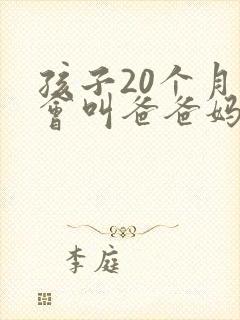 孩子20个月只会叫爸爸妈妈正常吗
