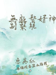 无敌赘婿神级复制系统