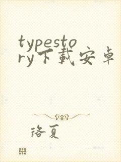typestory下载安卓版