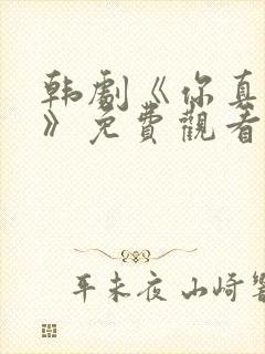 韩剧《你真漂亮》免费观看