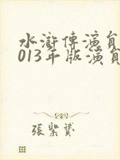 水浒传演员表2013年版演员表
