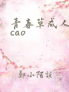 青春草成人超碰cao