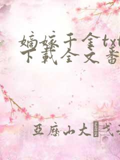 嫡嫁千金txt下载全文番外