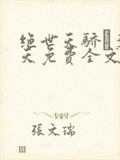 绝世天骄·叶凌天免费全文阅读