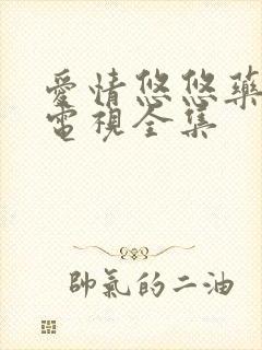爱情悠悠药草香电视全集