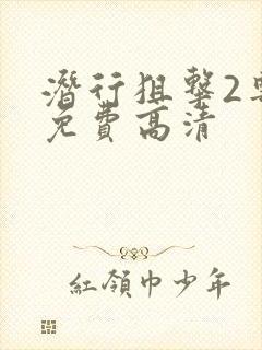 潜行狙击2粤语免费高清