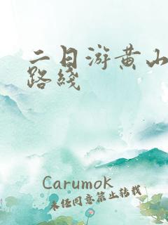 二日游黄山最佳路线