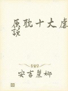 原耽十大虐心小说