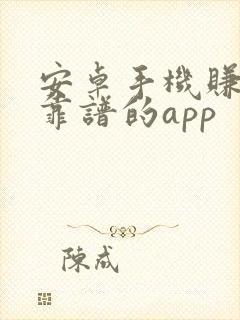 安卓手机赚钱最靠谱的app