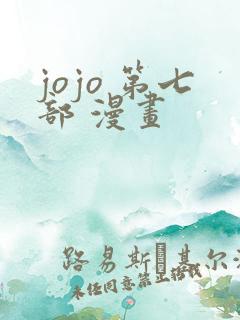 jojo 第七部 漫画