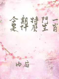 今期特门一二七是什么生肖