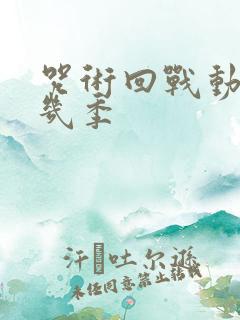 咒术回战动漫有几季 咒术回战动漫有几季