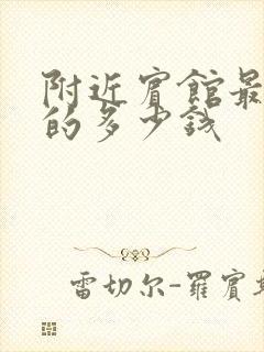 附近宾馆最便宜的多少钱