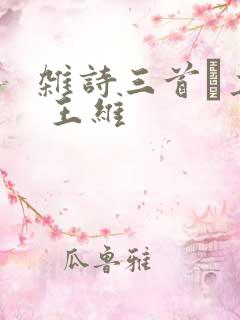 杂诗三首·其三 王维