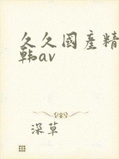 久久国产精品日韩av