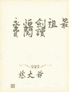 永恒剑祖最新免费阅读