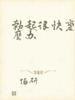 勃起很快变软怎么办 勃起很快变软怎么办