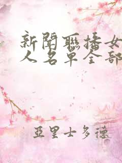新闻联播女主持人名单全部照片
