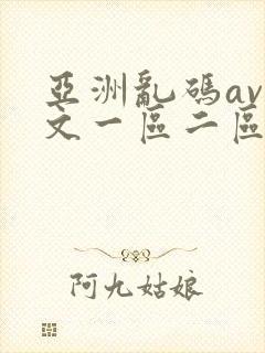 亚洲乱码av中文一区二区