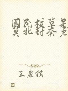 国民校草是女生莫北封奈免费阅读