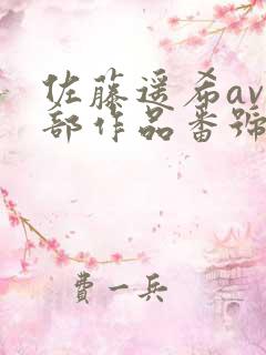 佐藤遥希av全部作品番号