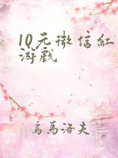 10元微信红包游戏
