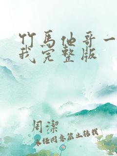 竹马他哥一直撩我完整版 竹马他哥一直撩我完整版