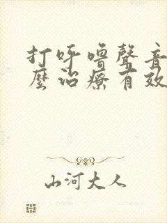 打呼噜声音大怎么治疗有效?