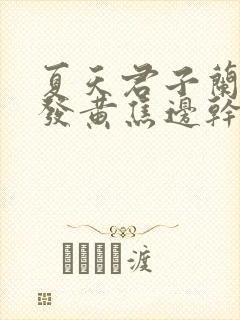 夏天君子兰叶子发黄焦边干枯是怎么回事