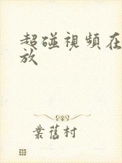 超碰视频在线播放
