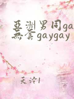亚洲男同gay无套gaygay
