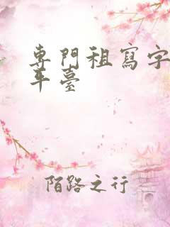 专门租写字楼的平台