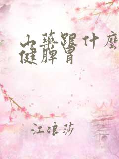 山药跟什么搭配健脾胃