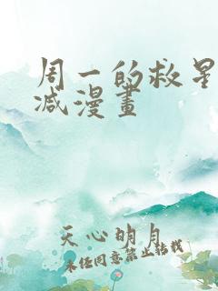 周一的救星未删减漫画