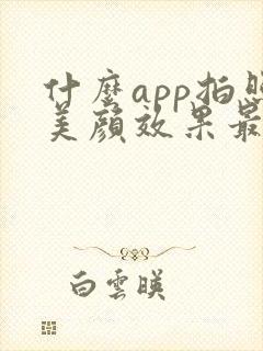 什么app拍照美颜效果最好看