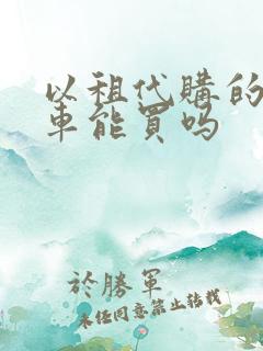 以租代购的网约车能买吗