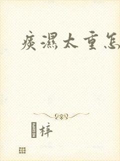 痰湿太重怎么办