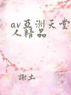av亚洲天堂男人精品
