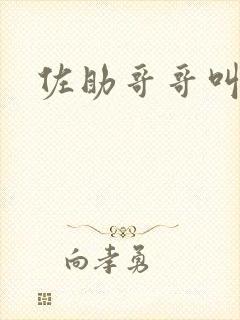 佐助哥哥叫什么