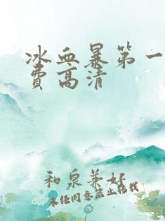 冰血暴第一季免费高清