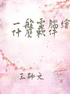 一般电脑绘画用什么软件