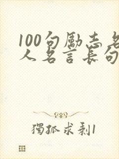 100句励志名人名言长句