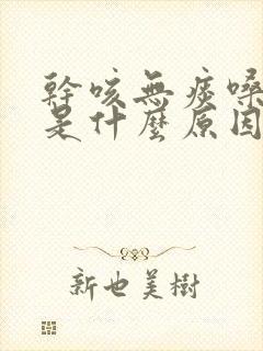 干咳无痰嗓子哑是什么原因