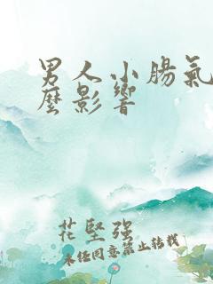 男人小肠气有什么影响